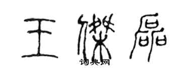 陈声远王杰磊篆书个性签名怎么写