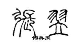 陈声远张翌篆书个性签名怎么写