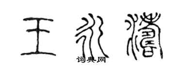 陈声远王永涛篆书个性签名怎么写