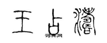 陈声远王占涛篆书个性签名怎么写