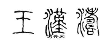 陈声远王汉涛篆书个性签名怎么写