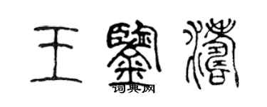 陈声远王鉴涛篆书个性签名怎么写