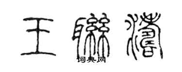 陈声远王联涛篆书个性签名怎么写