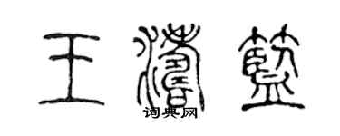 陈声远王涛蓝篆书个性签名怎么写