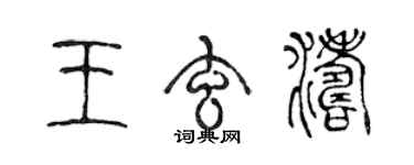 陈声远王玄涛篆书个性签名怎么写