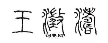 陈声远王澄涛篆书个性签名怎么写