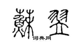 陈声远苏翌篆书个性签名怎么写