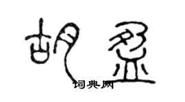 陈声远胡盈篆书个性签名怎么写