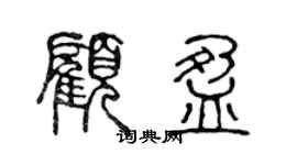陈声远顾盈篆书个性签名怎么写
