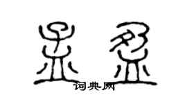 陈声远孟盈篆书个性签名怎么写