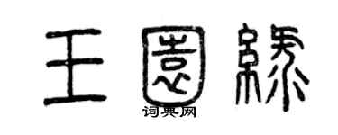 曾庆福王园绿篆书个性签名怎么写