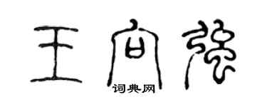 陈声远王向强篆书个性签名怎么写