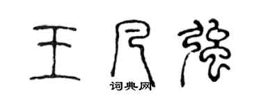 陈声远王凡强篆书个性签名怎么写