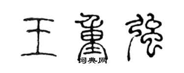 陈声远王重强篆书个性签名怎么写
