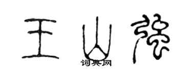 陈声远王山强篆书个性签名怎么写