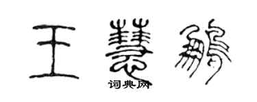 陈声远王慧鹏篆书个性签名怎么写
