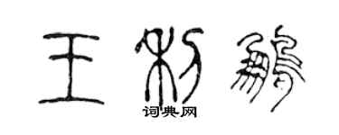 陈声远王利鹏篆书个性签名怎么写