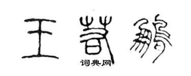 陈声远王若鹏篆书个性签名怎么写