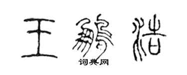 陈声远王鹏浩篆书个性签名怎么写