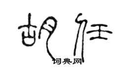 陈声远胡任篆书个性签名怎么写