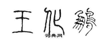 陈声远王化鹏篆书个性签名怎么写