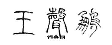 陈声远王声鹏篆书个性签名怎么写
