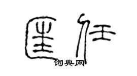 陈声远匡任篆书个性签名怎么写