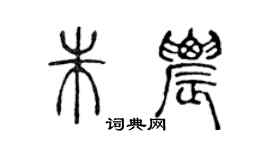 陈声远朱农篆书个性签名怎么写