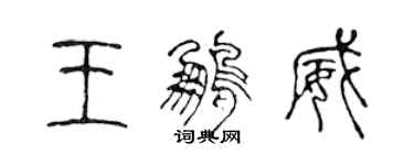 陈声远王鹏威篆书个性签名怎么写