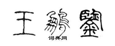 陈声远王鹏鉴篆书个性签名怎么写