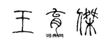 陈声远王育杰篆书个性签名怎么写
