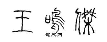 陈声远王鸣杰篆书个性签名怎么写