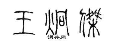 陈声远王炯杰篆书个性签名怎么写