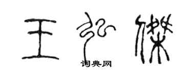 陈声远王弘杰篆书个性签名怎么写