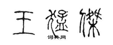 陈声远王猛杰篆书个性签名怎么写