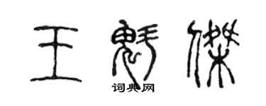 陈声远王魁杰篆书个性签名怎么写