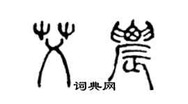 陈声远艾农篆书个性签名怎么写