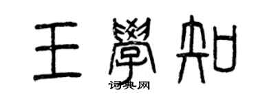 曾庆福王学知篆书个性签名怎么写