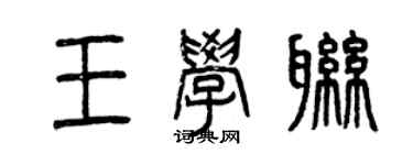 曾庆福王学联篆书个性签名怎么写