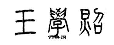 曾庆福王学照篆书个性签名怎么写