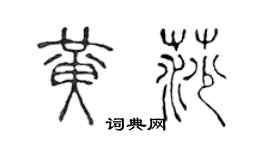 陈声远黄莎篆书个性签名怎么写