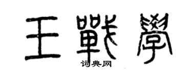 曾庆福王战学篆书个性签名怎么写