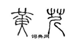 陈声远黄芹篆书个性签名怎么写
