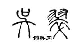 陈声远吴翠篆书个性签名怎么写