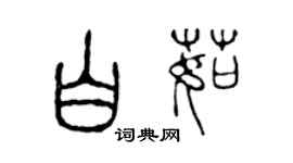 陈声远白茹篆书个性签名怎么写