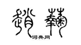 陈声远赵菊篆书个性签名怎么写