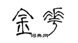 陈声远金花篆书个性签名怎么写