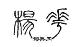 陈声远杨花篆书个性签名怎么写