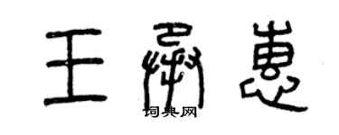 曾庆福王承惠篆书个性签名怎么写