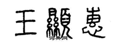 曾庆福王显惠篆书个性签名怎么写